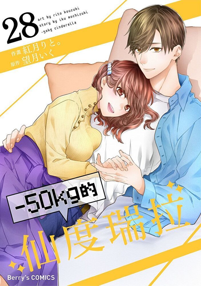  －50kg的仙度瑞拉 28（讀墨電子書）