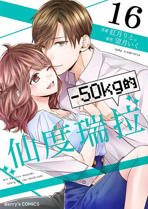 －50kg的仙度瑞拉 16（讀墨電子書）