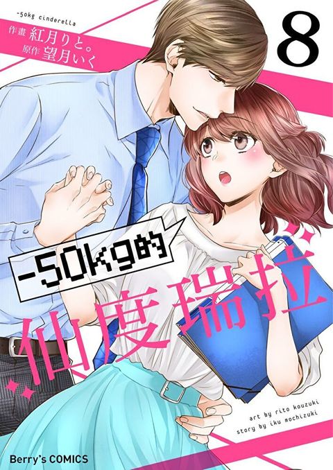 －50kg的仙度瑞拉 8（讀墨電子書）