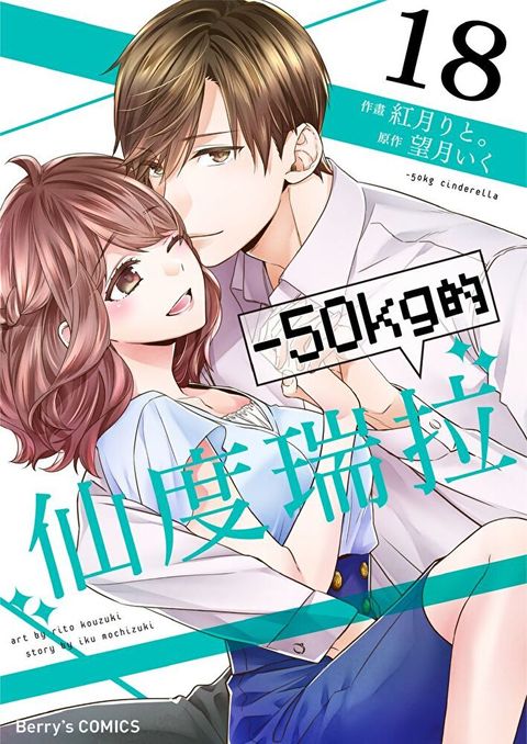 －50kg的仙度瑞拉 18（讀墨電子書）