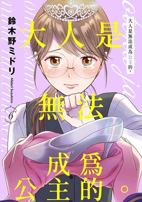 大人是無法成為公主的。(第6話)（讀墨電子書）