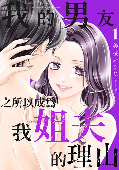 我的男友之所以成為我姐夫的理由(第1話)（讀墨電子書）