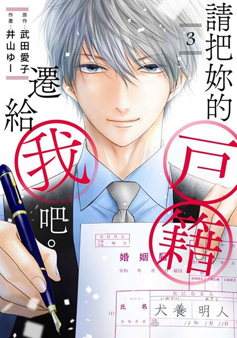 請把妳的戶籍遷給我吧。(第3話)（讀墨電子書）