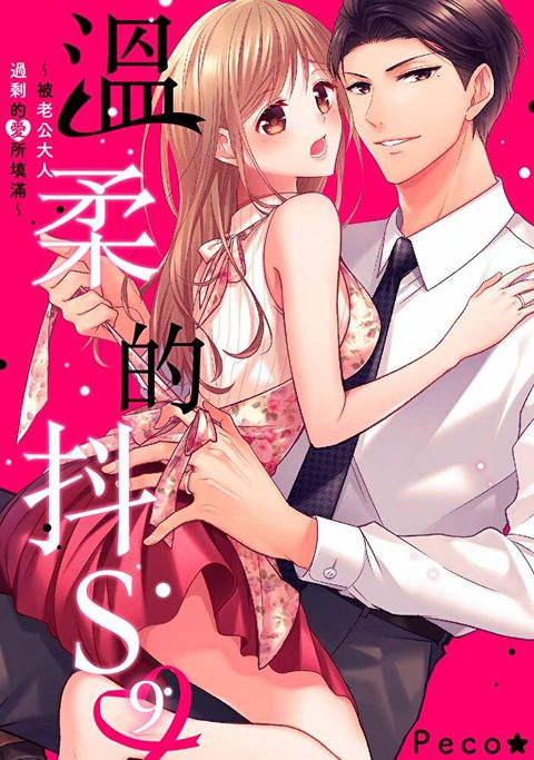 溫柔的抖S∼被老公大人過剩的愛所填滿∼(第9話)（讀墨電子書）