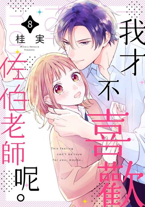 我才不喜歡佐伯老師呢。(第8話)（讀墨電子書）