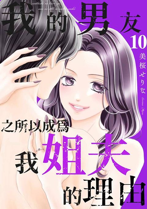 我的男友之所以成為我姐夫的理由(第10話)（讀墨電子書）