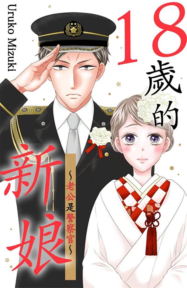  18歲的新娘老公是警察官(第4話)讀墨電子書