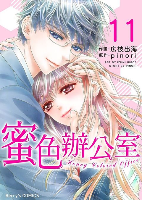 蜜色辦公室11（讀墨電子書）