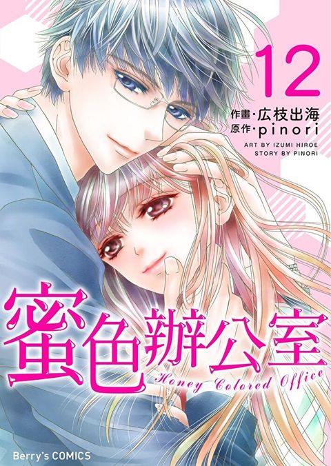 蜜色辦公室12（讀墨電子書）