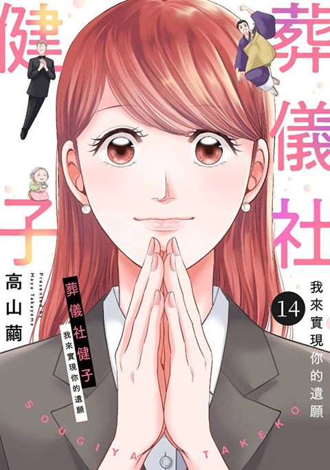 葬儀社健子∼我來實現你的遺願∼(第14話)（讀墨電子書）