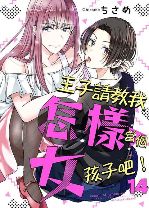 王子請教我怎樣當個女孩子吧！ 14 (完)（讀墨電子書）