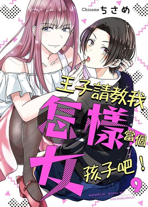 王子請教我怎樣當個女孩子吧！ 9（讀墨電子書）