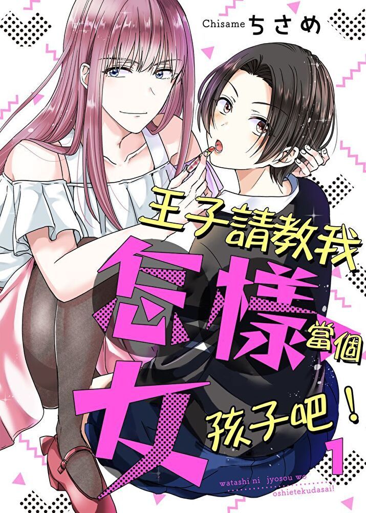  王子請教我怎樣當個女孩子吧！ 1（讀墨電子書）