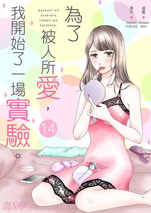 為了被人所愛，我開始了一場實驗。(第14話)（讀墨電子書）