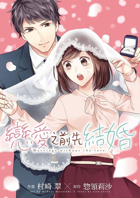 戀愛之前先結婚（讀墨電子書）