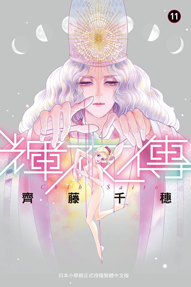  輝夜傳(11)（讀墨電子書）