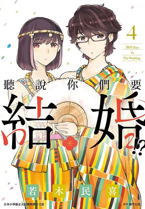 聽說你們要結婚!?(04)（讀墨電子書）