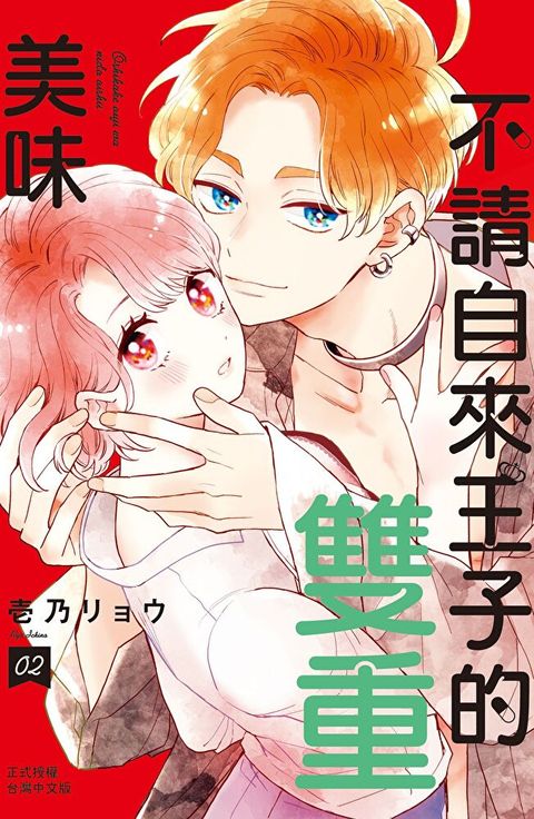 Readmoo 讀墨 不請自來王子的雙重美味(2)（讀墨電子書）