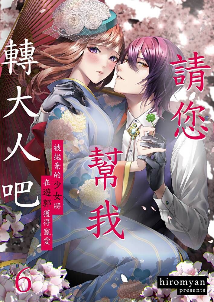  請您幫我轉大人吧∼被拋棄的少女將在遊郭獲得寵愛∼(第6話)完（讀墨電子書）