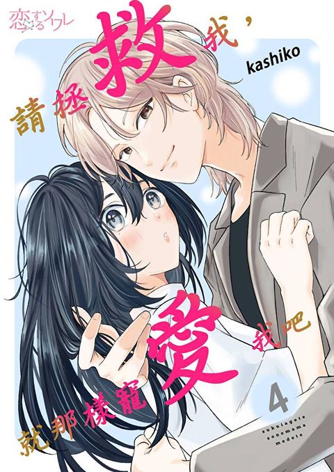 請拯救我，就那樣寵愛我吧(第4話)（讀墨電子書）