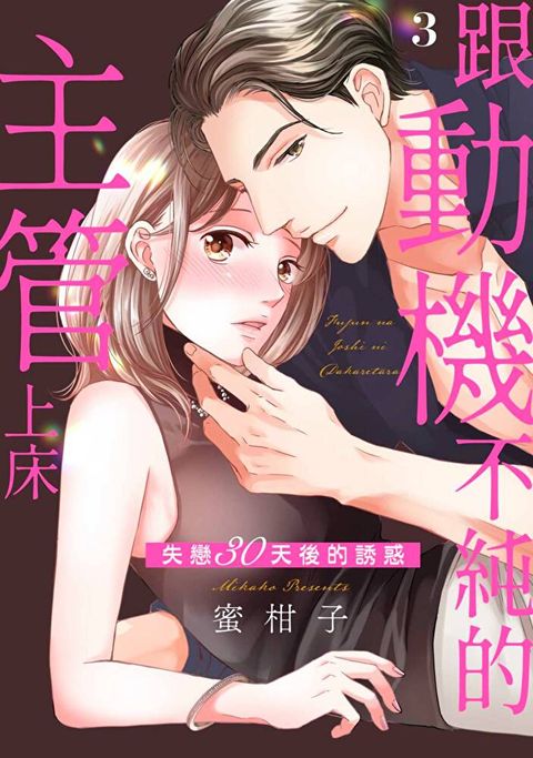 跟動機不純的主管上床∼失戀30天後的誘惑(第3話)（讀墨電子書）