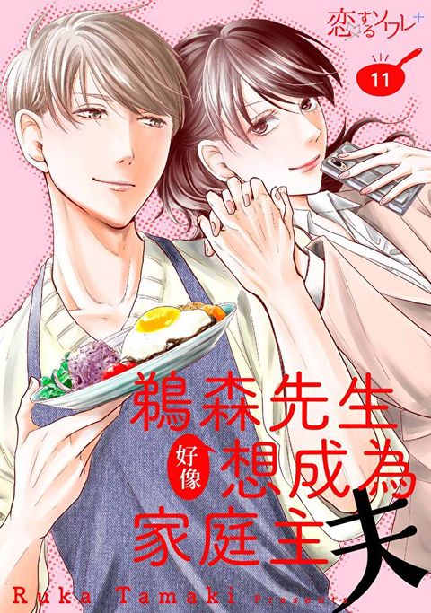 鵜森先生好像想成為家庭主夫(第11話)（讀墨電子書）