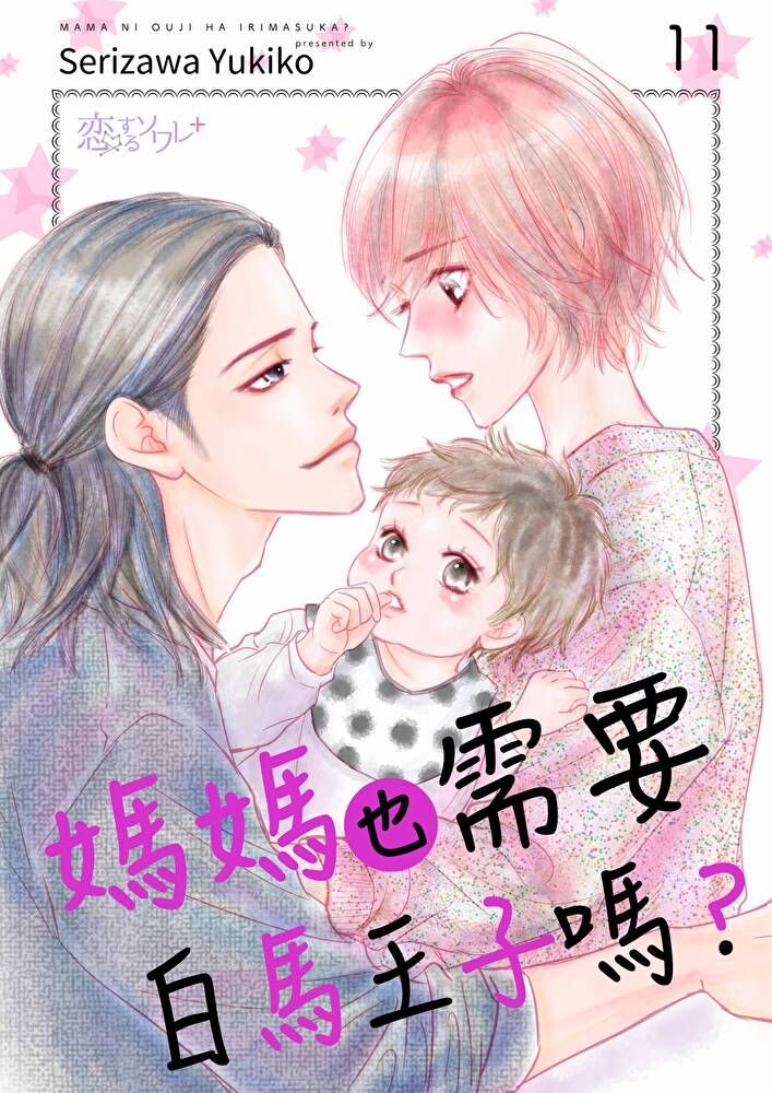  媽媽也需要白馬王子嗎？(第11話)（讀墨電子書）