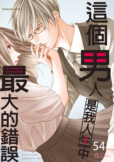 這個男人是我人生中最大的錯誤(第54話)（讀墨電子書）