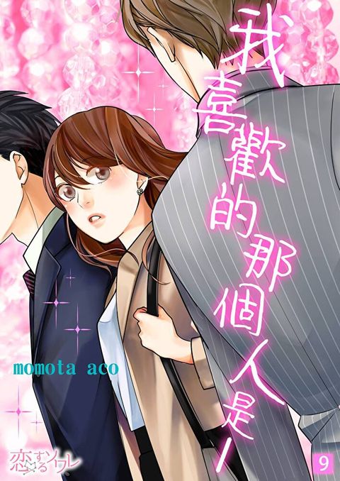 我喜歡的那個人是──(第9話)（讀墨電子書）