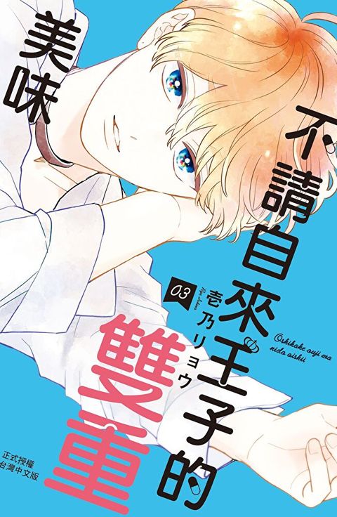 Readmoo 讀墨 不請自來王子的雙重美味(3)（讀墨電子書）