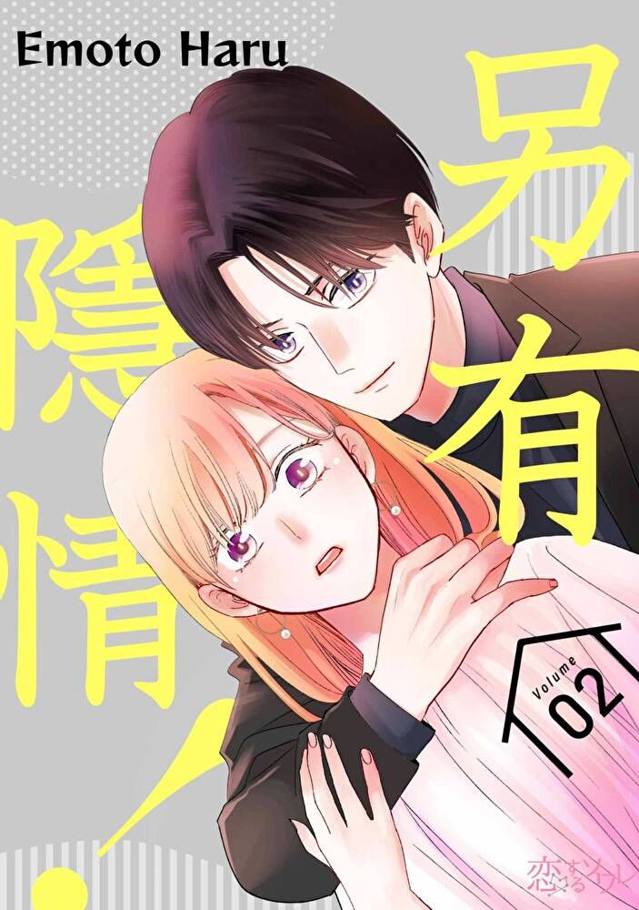  另有隱情！(第2話)（讀墨電子書）