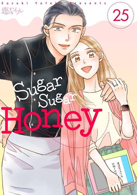 Sugar Sugar Honey(第25話)完（讀墨電子書）