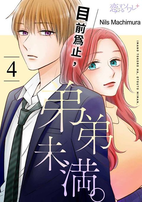 目前為止，弟弟未滿。(第4話)（讀墨電子書）