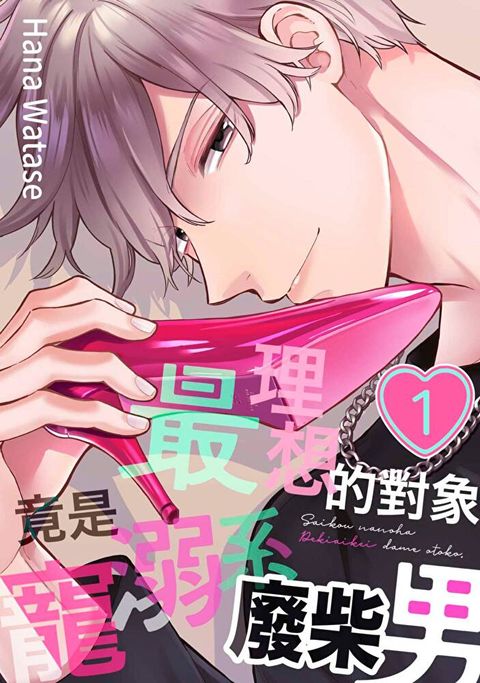 最理想的對象竟是寵溺系廢柴男(第1話)（讀墨電子書）