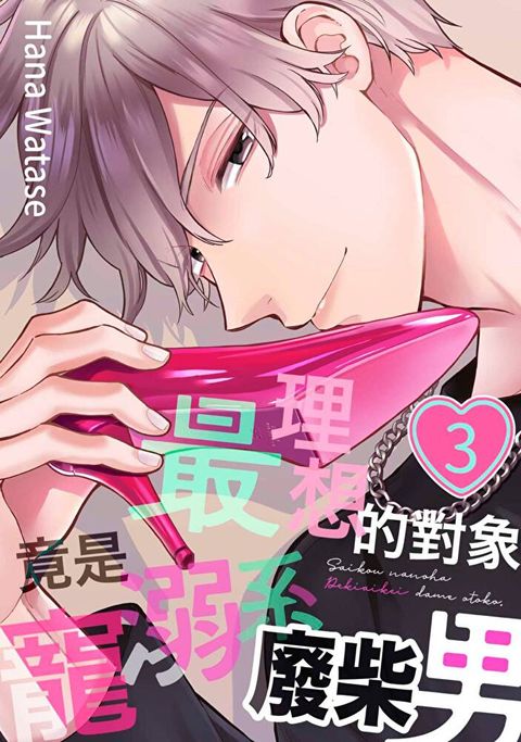 最理想的對象竟是寵溺系廢柴男(第3話)完（讀墨電子書）