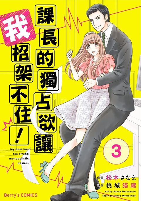 課長的獨占欲讓我招架不住！ 03（讀墨電子書）