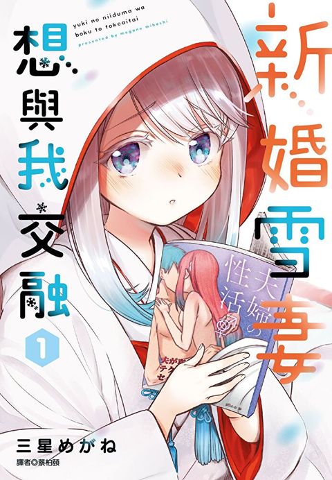 新婚雪妻想與我交融(01)（讀墨電子書）