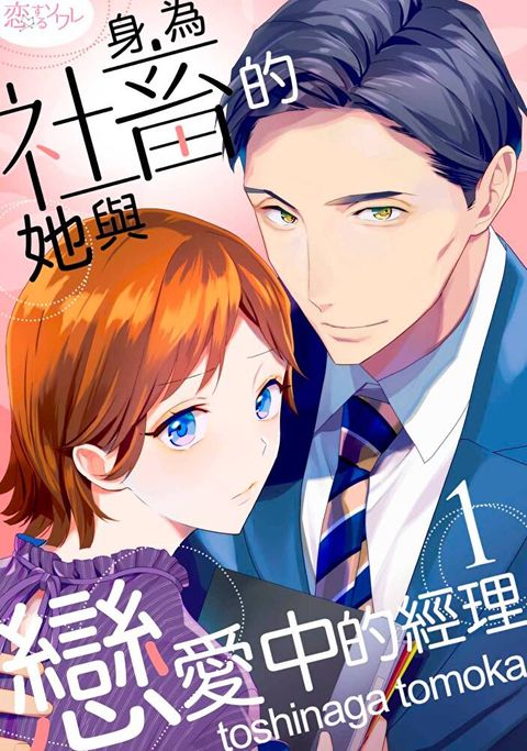 身為社畜的她與戀愛中的經理(第1話)（讀墨電子書）