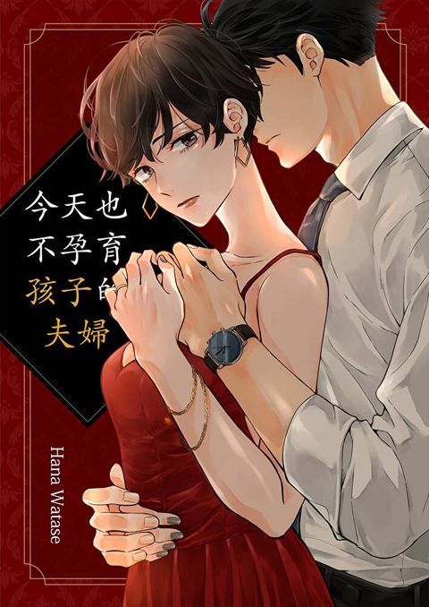 今天也不孕育孩子的夫婦(第6話)完（讀墨電子書）