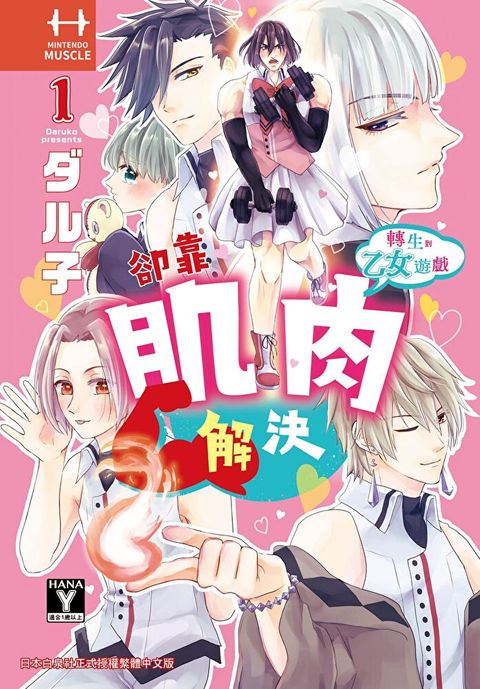 轉生到乙女遊戲卻靠肌肉解決(1)（讀墨電子書）