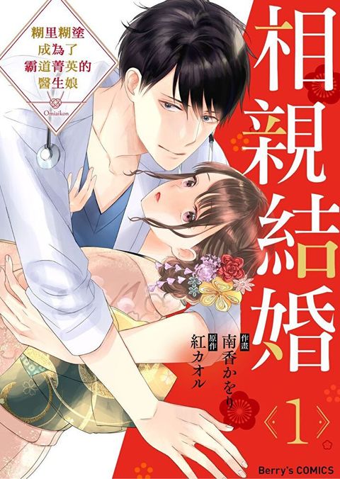 相親結婚～糊里糊塗成為了霸道菁英的醫生娘 01（讀墨電子書）