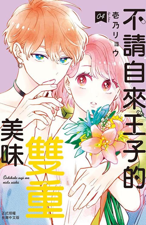 Readmoo 讀墨 不請自來王子的雙重美味(4)（讀墨電子書）