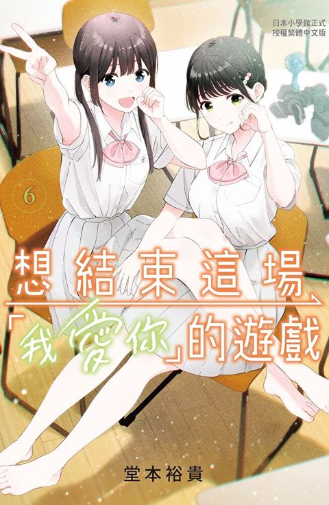 想結束這場「我愛你」的遊戲(6)（讀墨電子書）