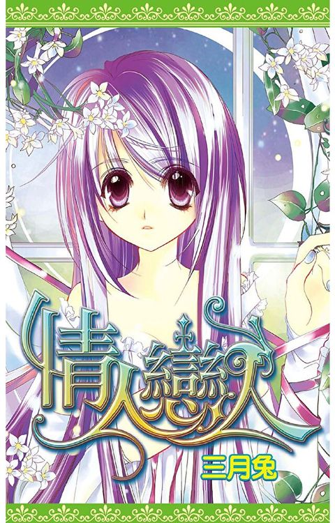 情人戀人(01)（讀墨電子書）