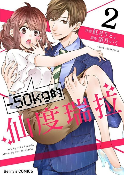 【直條式漫畫】－50kg的仙度瑞拉 3（讀墨電子書）