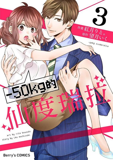 【直條式漫畫】－50kg的仙度瑞拉 5（讀墨電子書）