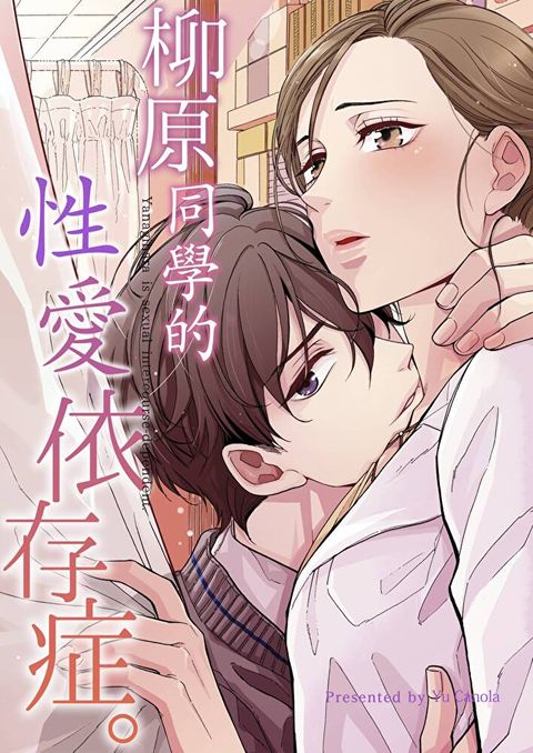 柳原同學的性愛依存症。(第69話)（讀墨電子書）