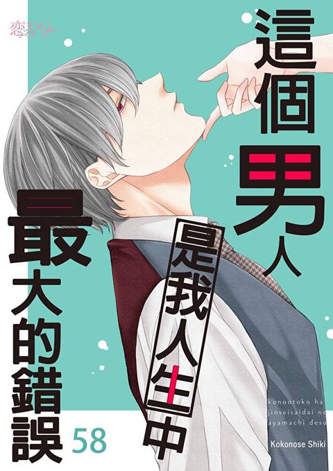 這個男人是我人生中最大的錯誤(第58話)（讀墨電子書）