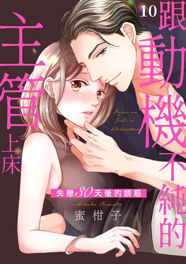  跟動機不純的主管上床～失戀30天後的誘惑(第10話)完（讀墨電子書）