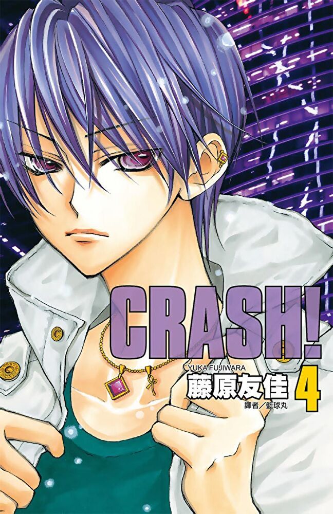  CRASH！(04)（讀墨電子書）